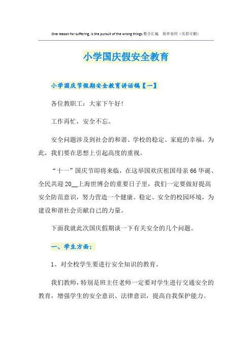 小学国庆假安全教育