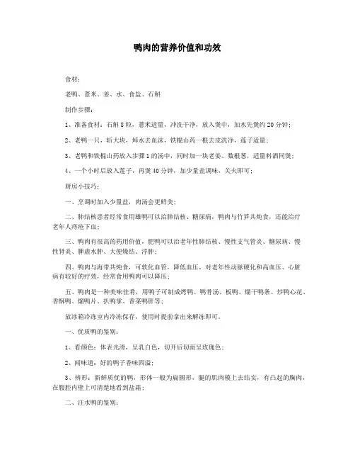 鸭肉的营养价值和功效