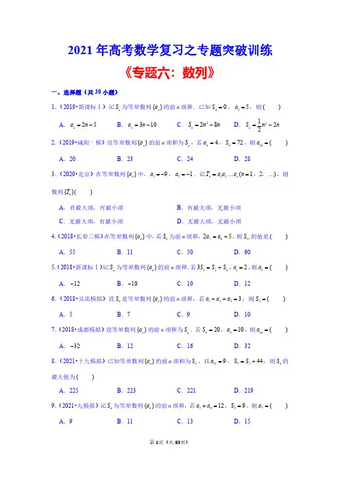 2021年高考数学复习之专题突破训练《专题六：数列》