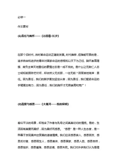 高中语文必修1课本作文素材整理