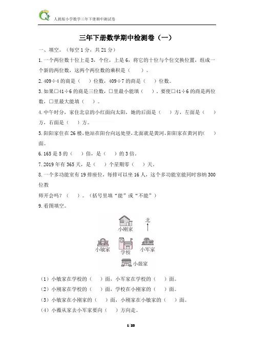 人教版小学数学三年级下册期中测试卷(4套含答案)