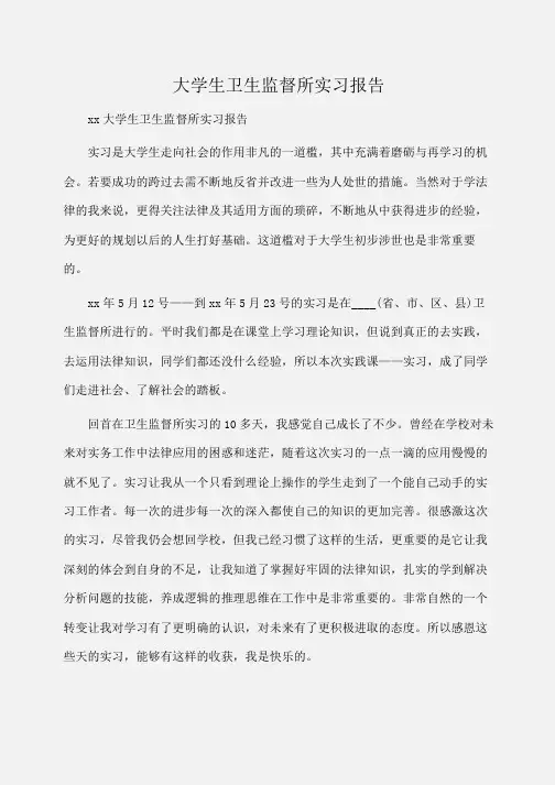 实习报告：大学生卫生监督所实习报告 