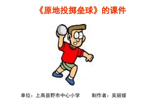 小学体育水平二《原地投掷垒球》的课件