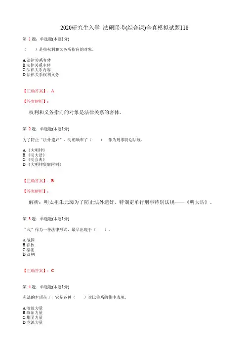 2020研究生入学  法硕联考(综合课)全真模拟试题118(含答案及解析)