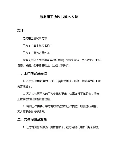 劳务用工协议书范本5篇
