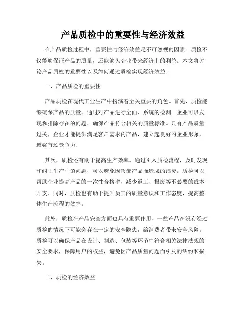 产品质检中的重要性与经济效益