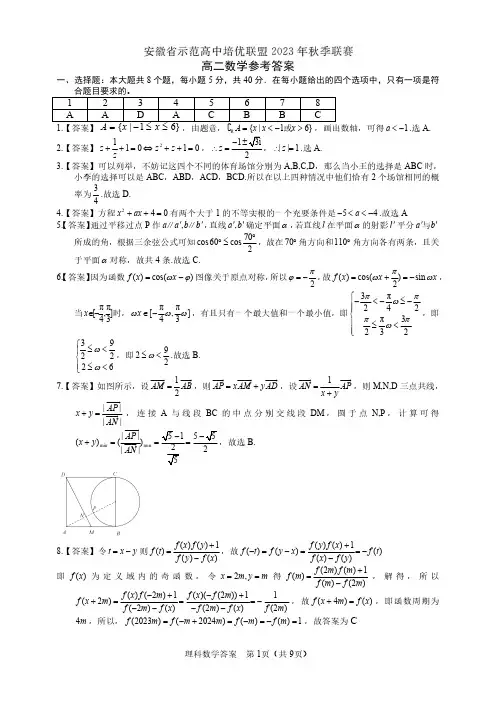 安徽省示范高中培优联盟2023-2024学年高二上学期秋季联赛数学答案