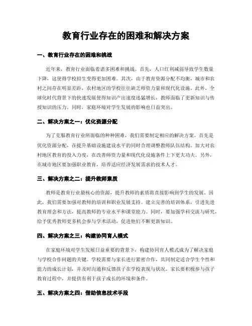 教育行业存在的困难和解决方案
