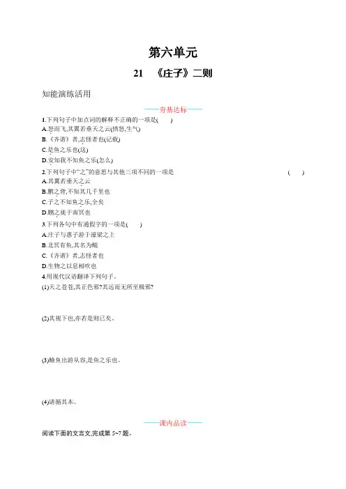 部编版八年级下册语文课课练--21  《庄子》二则(附答案)