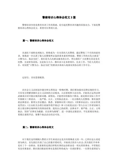 警察培训心得体会范文3篇