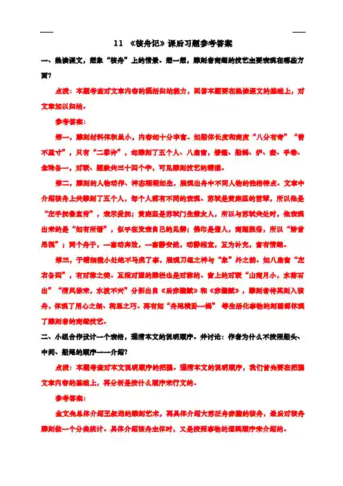 2020部编版八年级语文下册 11 《核舟记》课后习题参考答案--