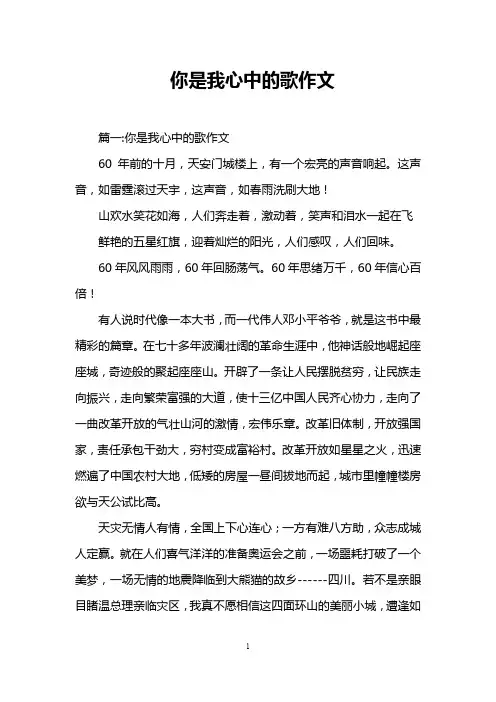你是我心中的歌作文