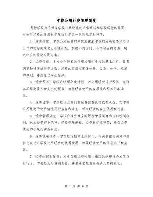 学校公用经费管理制度(三篇)