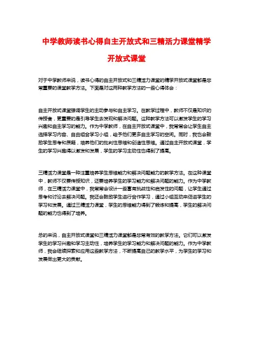 中学教师读书心得自主开放式和三精活力课堂精学开放式课堂