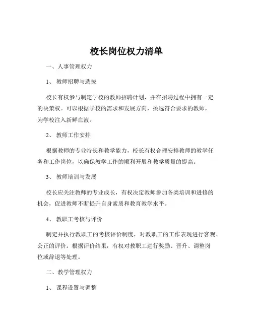 校长岗位权力清单