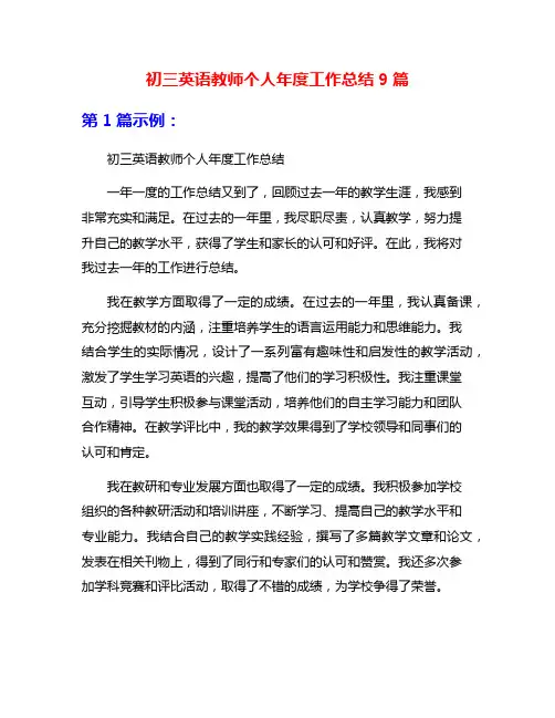 初三英语教师个人年度工作总结9篇