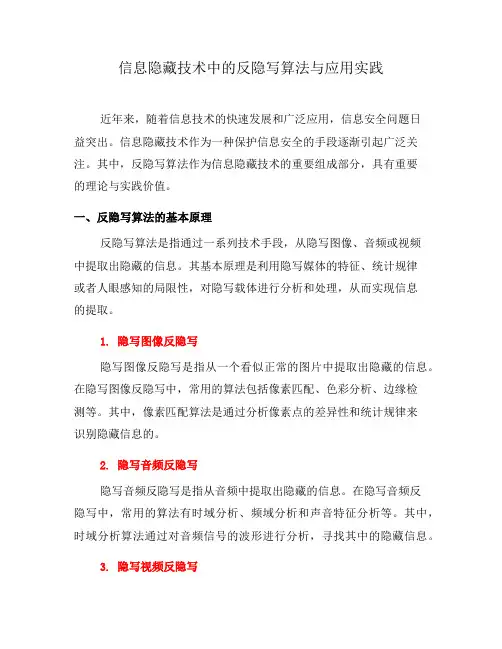 信息隐藏技术中的反隐写算法与应用实践(五)