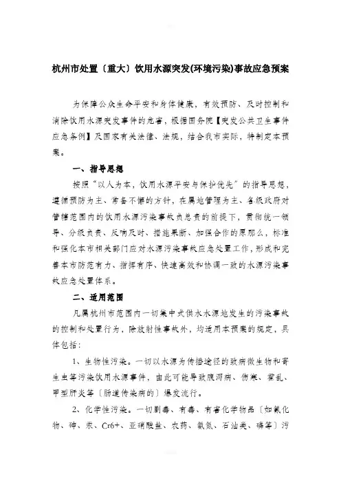 饮用水源突发事故应急预案