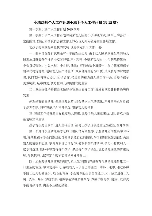 小班幼师个人工作计划 小班上个人工作计划(共2019篇) 