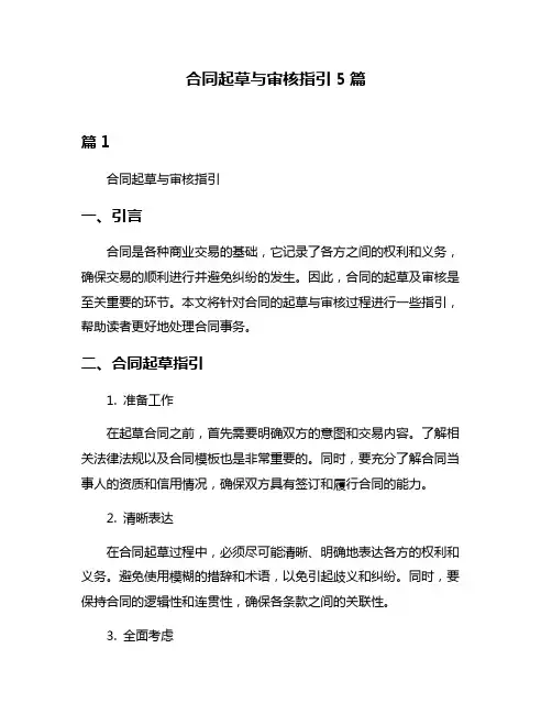 合同起草与审核指引5篇