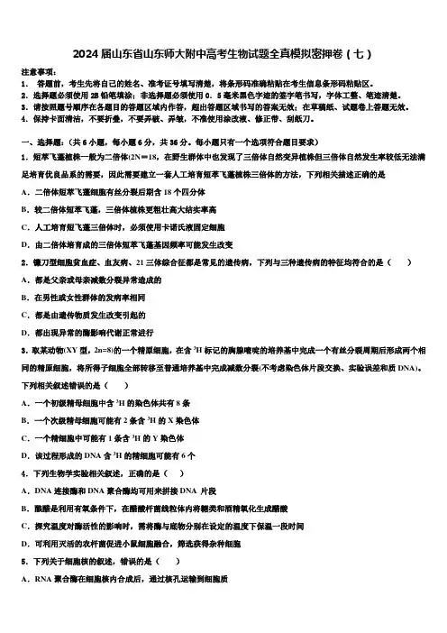 2024届山东省山东师大附中高考生物试题全真模拟密押卷(七)含解析