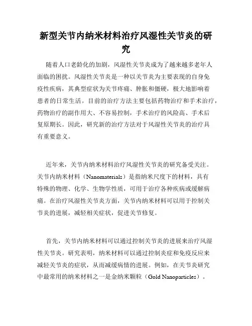 新型关节内纳米材料治疗风湿性关节炎的研究
