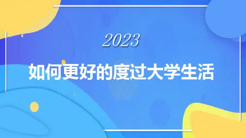 如何更好的度过大学生活