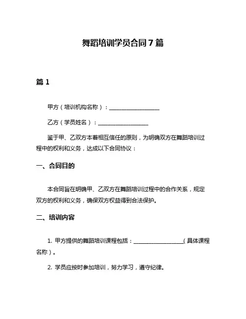 舞蹈培训学员合同7篇