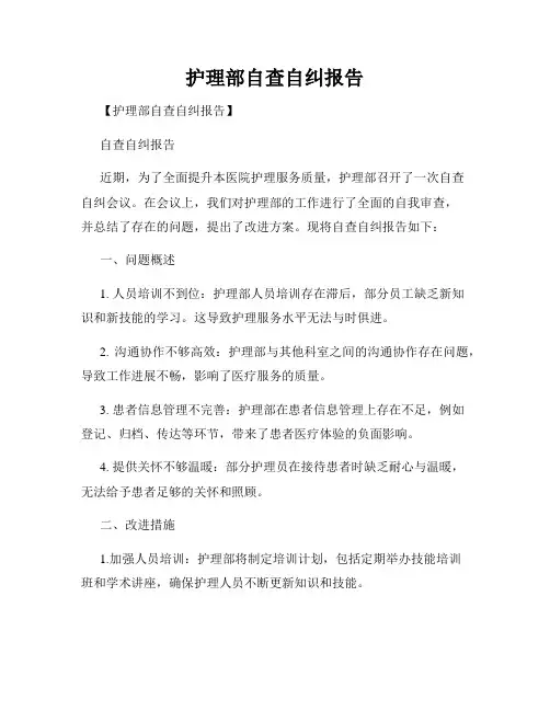 护理部自查自纠报告