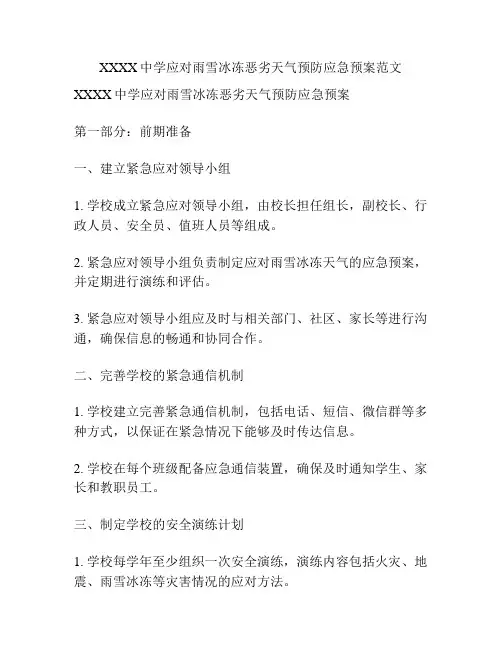 XXXX中学应对雨雪冰冻恶劣天气预防应急预案范文