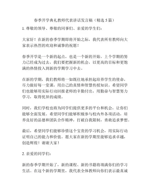 春季开学典礼教师代表讲话发言稿(精选5篇)