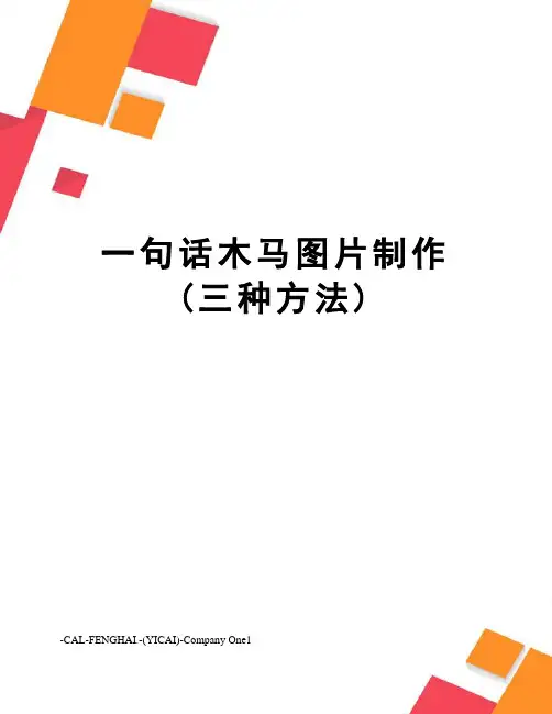 一句话木马图片制作(三种方法)
