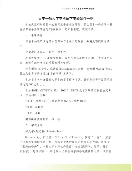 日本一桥大学本科留学申请条件一览.doc