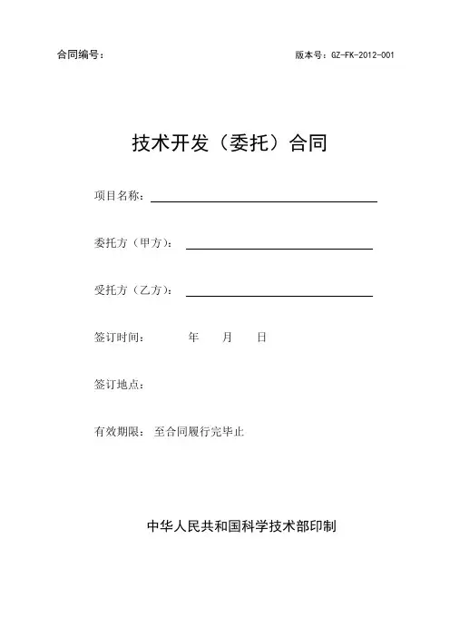 技术开发(委托)合同