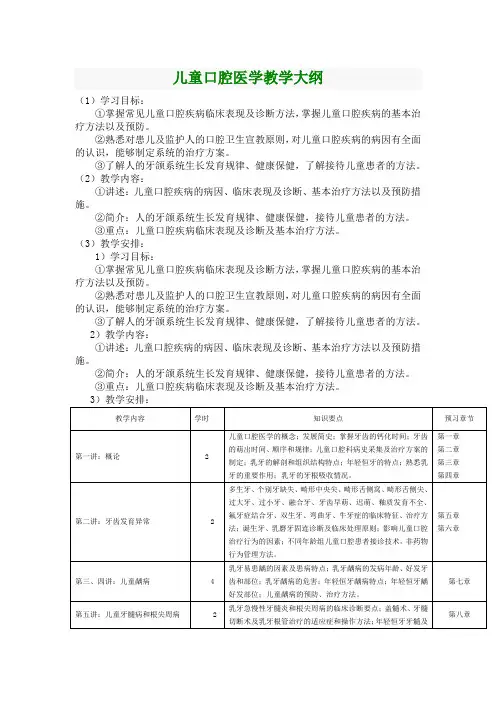 华北理工儿童口腔医学教学大纲