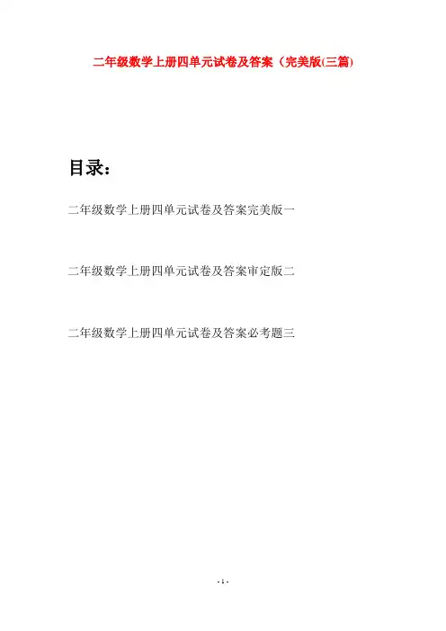 二年级数学上册四单元试卷及答案完美版(三套)