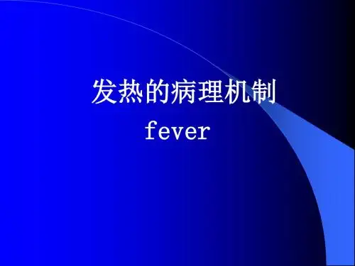 发热的病理机制ppt课件