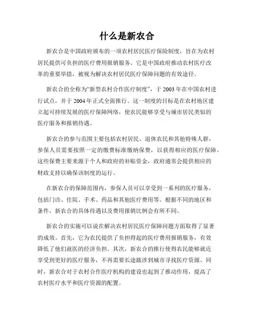 什么是新农合