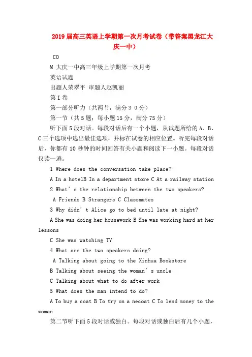 【高三英语试题精选】2019届高三英语上学期第一次月考试卷(带答案黑龙江大庆一中)