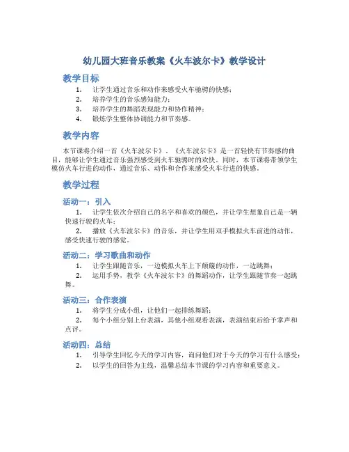 幼儿园大班音乐教案《火车波尔卡》教学设计