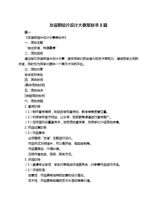 友谊明信片设计大赛策划书3篇