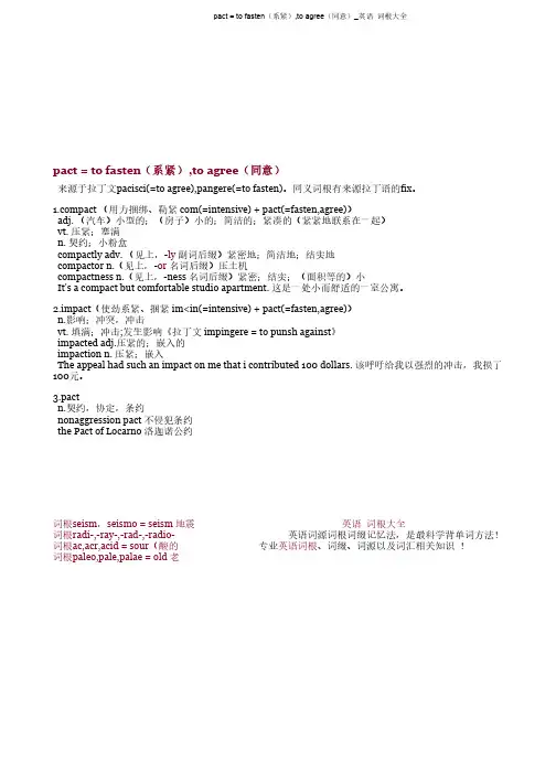 pact = to fasten(系紧),to agree(同意)_英语词根大全