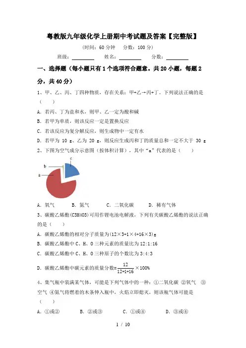 粤教版九年级化学上册期中考试题及答案【完整版】