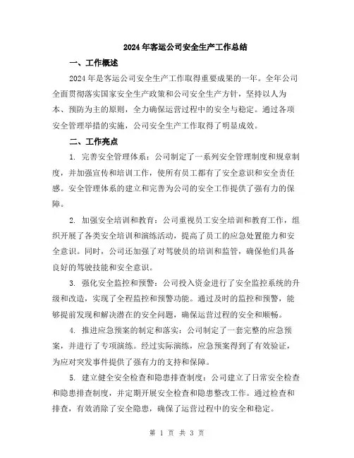 2024年客运公司安全生产工作总结