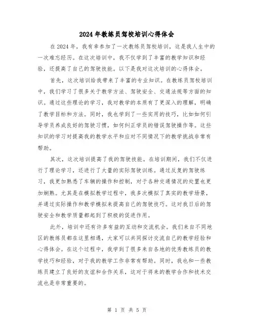 2024年教练员驾校培训心得体会(3篇)