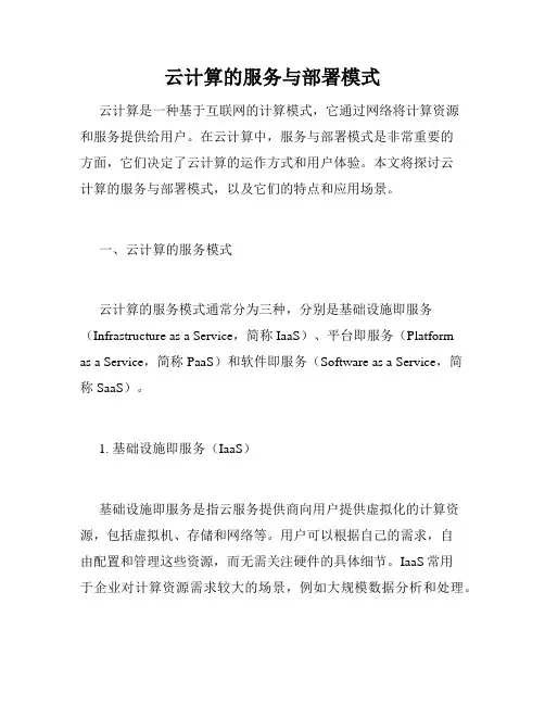 云计算的服务与部署模式