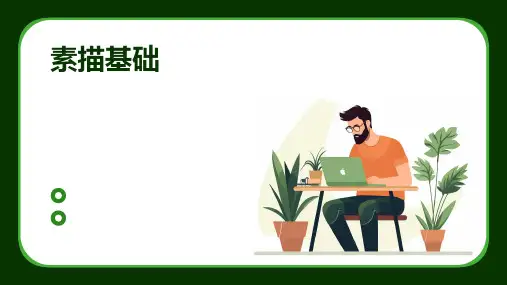 素描基础ppt课件