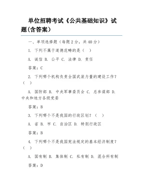 单位招聘考试《公共基础知识》试题(含答案)
