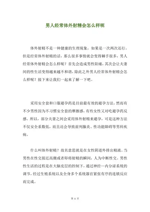 男人经常体外射精会怎么样呢