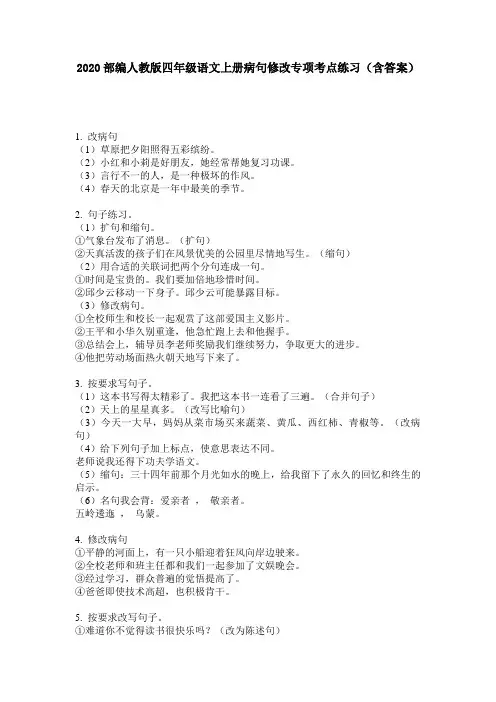 2020部编人教版四年级语文上册病句修改专项考点练习(含答案)
